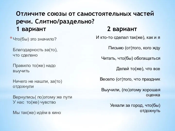 Что(бы) это значило? Благодарность за(то), что сделано Правило то(же) надо выучить Ничего