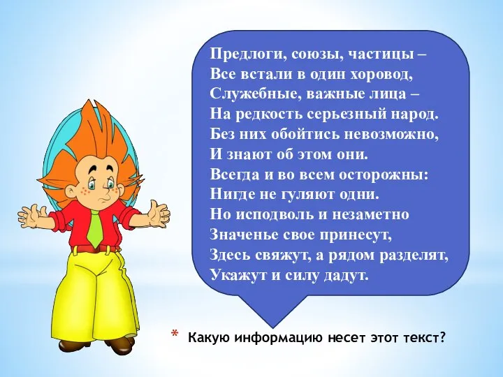 Какую информацию несет этот текст? Предлоги, союзы, частицы – Все встали в