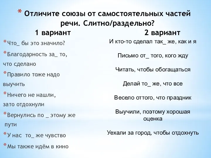 Отличите союзы от самостоятельных частей речи. Слитно/раздельно? 1 вариант 2 вариант Что_