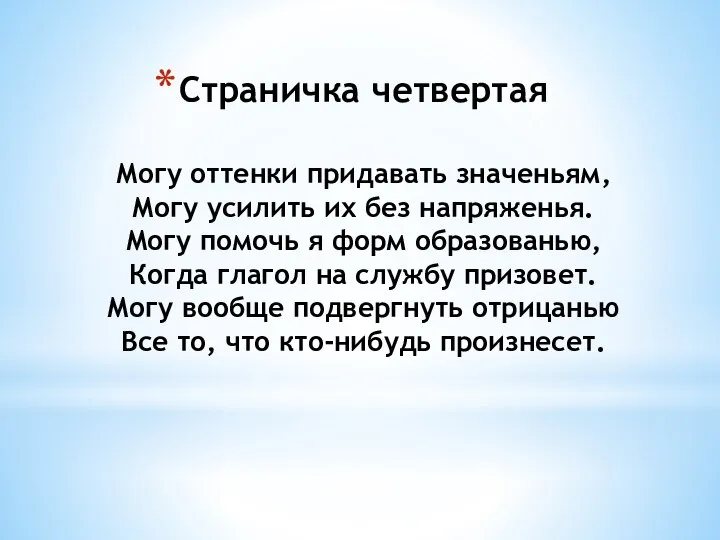 Страничка четвертая Могу оттенки придавать значеньям, Могу усилить их без напряженья. Могу