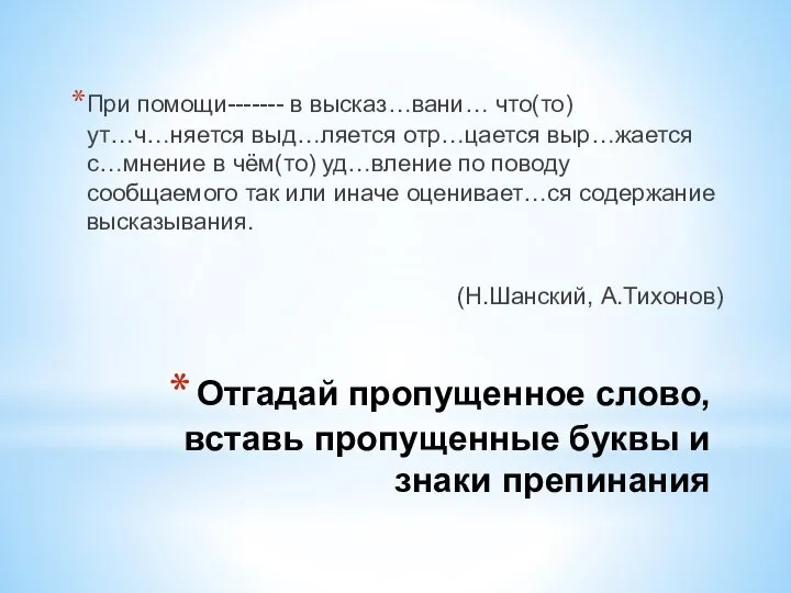 Отгадай пропущенное слово, вставь пропущенные буквы и знаки препинания При помощи------- в