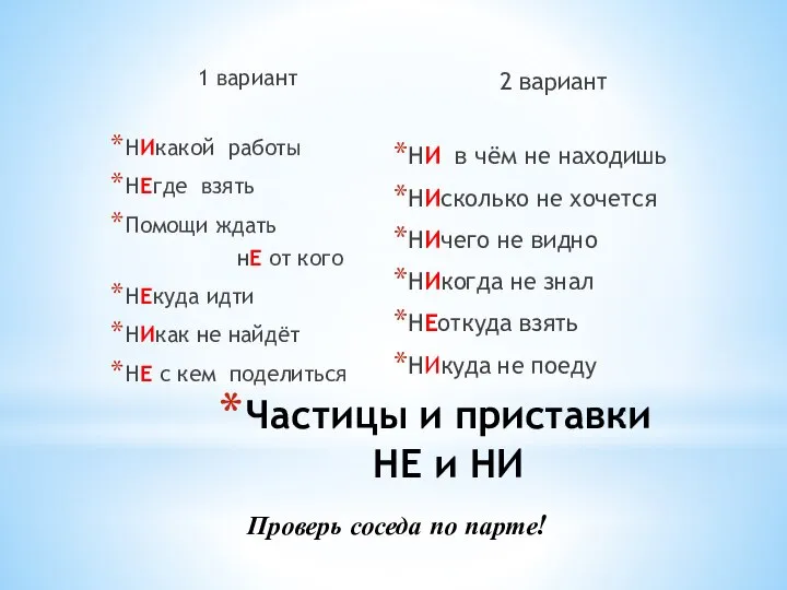 Частицы и приставки НЕ и НИ 1 вариант НИкакой работы НЕгде взять