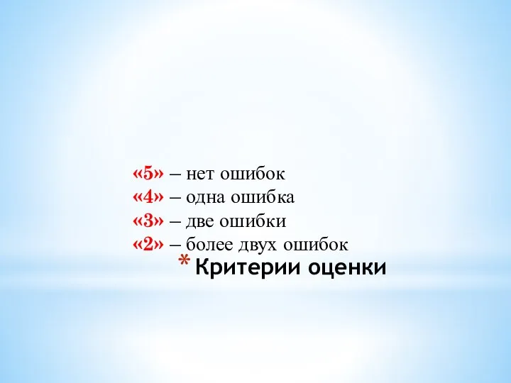 Критерии оценки «5» – нет ошибок «4» – одна ошибка «3» –