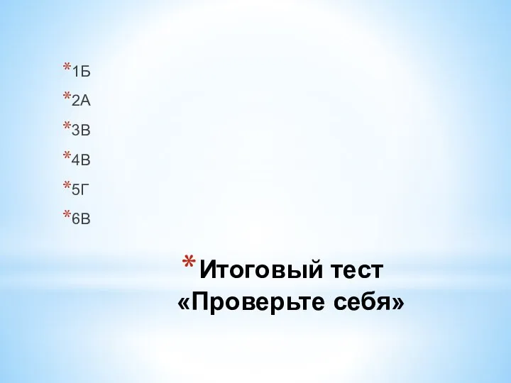 Итоговый тест «Проверьте себя» 1Б 2А 3В 4В 5Г 6В