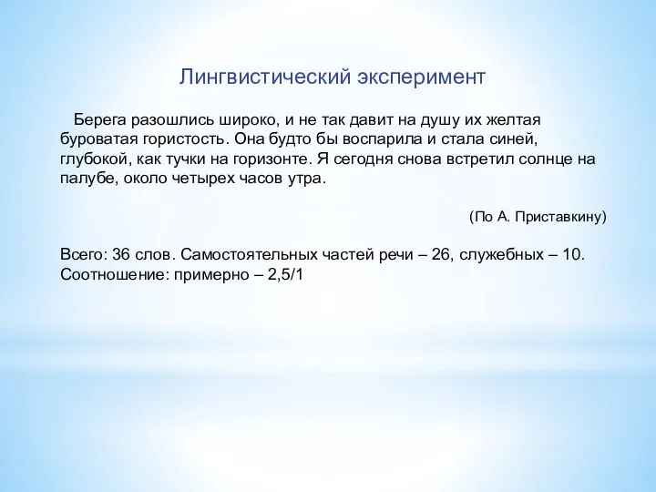 Лингвистический эксперимент Берега разошлись широко, и не так давит на душу их