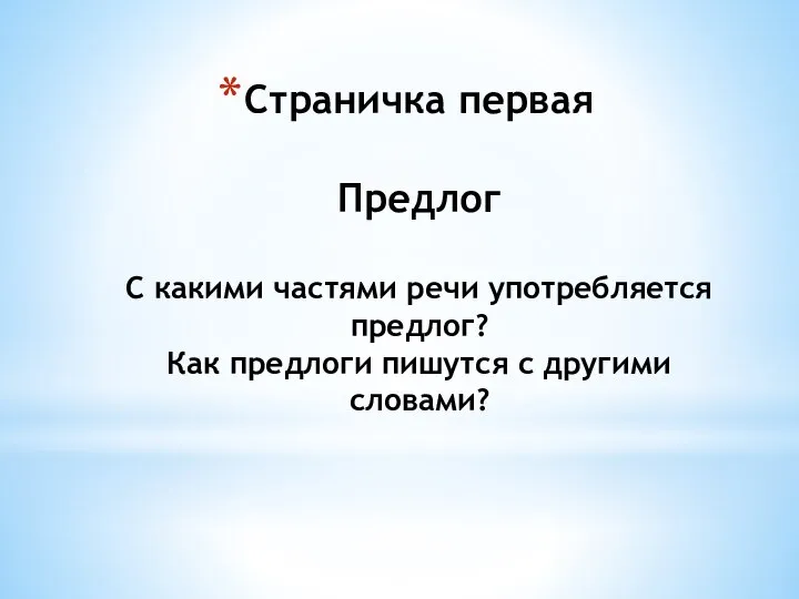 Страничка первая Предлог С какими частями речи употребляется предлог? Как предлоги пишутся с другими словами?