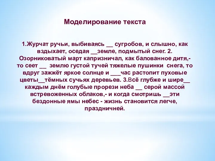 Моделирование текста 1.Журчат ручьи, выбиваясь __ сугробов, и слышно, как вздыхает, оседая