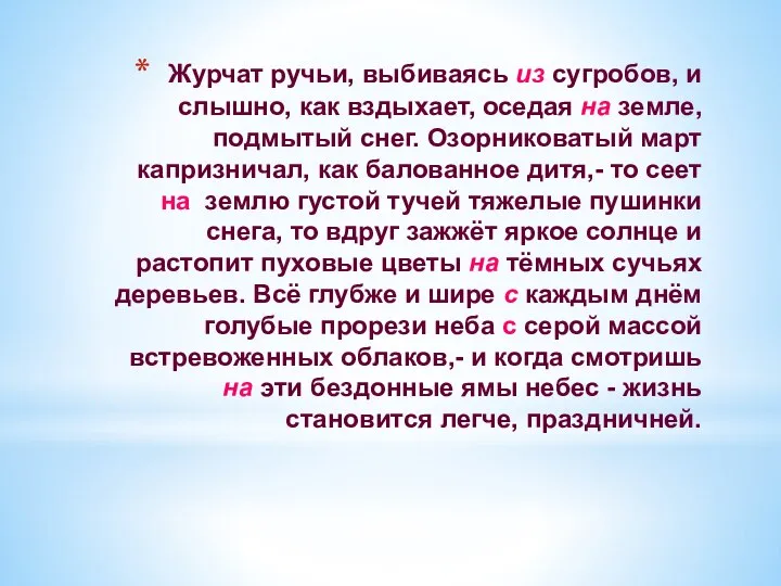 Журчат ручьи, выбиваясь из сугробов, и слышно, как вздыхает, оседая на земле,