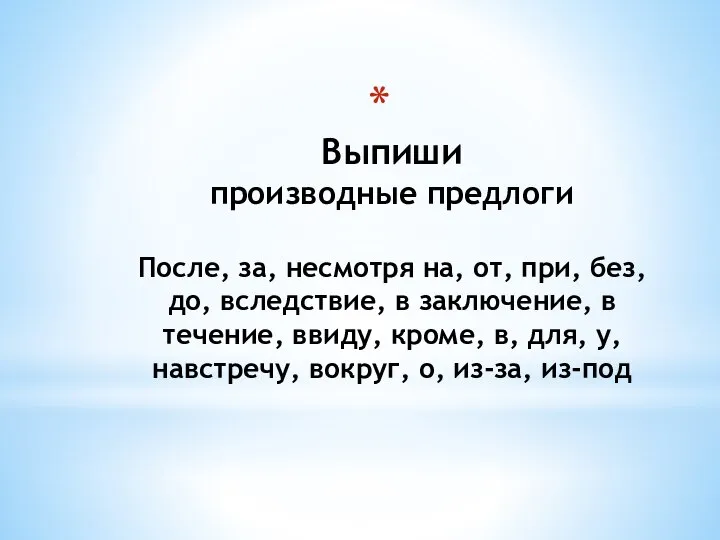 Выпиши производные предлоги После, за, несмотря на, от, при, без, до, вследствие,