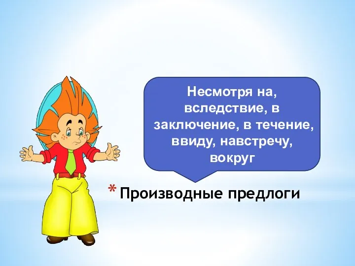 Производные предлоги Несмотря на, вследствие, в заключение, в течение, ввиду, навстречу, вокруг