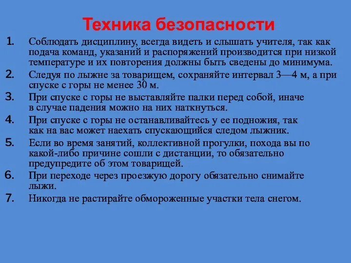 Соблюдать дисциплину, всегда видеть и слышать учителя, так как подача команд, указаний