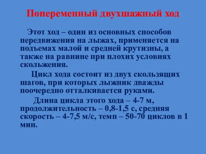 Попеременный двухшажный ход Этот ход – один из основных способов передвижения на