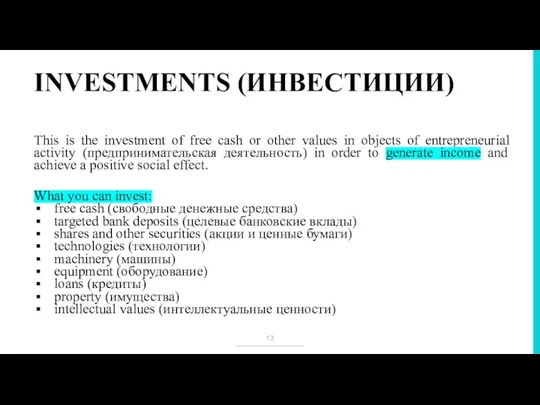 INVESTMENTS (ИНВЕСТИЦИИ) This is the investment of free cash or other values