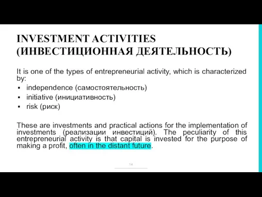 INVESTMENT ACTIVITIES (ИНВЕСТИЦИОННАЯ ДЕЯТЕЛЬНОСТЬ) It is one of the types of entrepreneurial