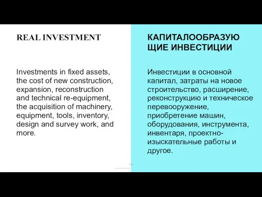 REAL INVESTMENT КАПИТАЛООБРАЗУЮЩИЕ ИНВЕСТИЦИИ Investments in fixed assets, the cost of new