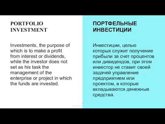 PORTFOLIO INVESTMENT ПОРТФЕЛЬНЫЕ ИНВЕСТИЦИИ Investments, the purpose of which is to make