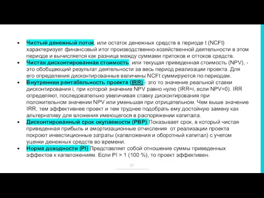 Чистый денежный поток, или остаток денежных средств в периоде t (NCFt) характеризует