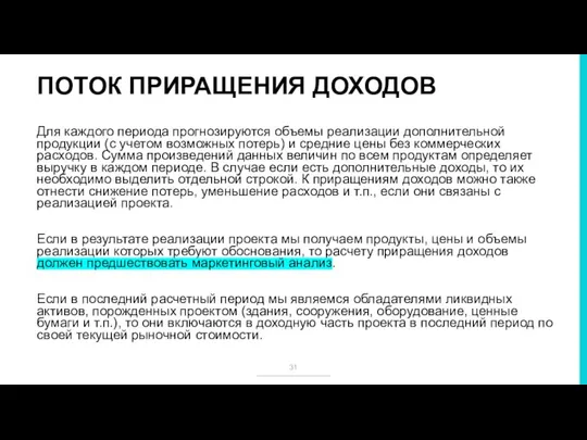 ПОТОК ПРИРАЩЕНИЯ ДОХОДОВ Для каждого периода прогнозируются объемы реализации дополнительной продукции (с