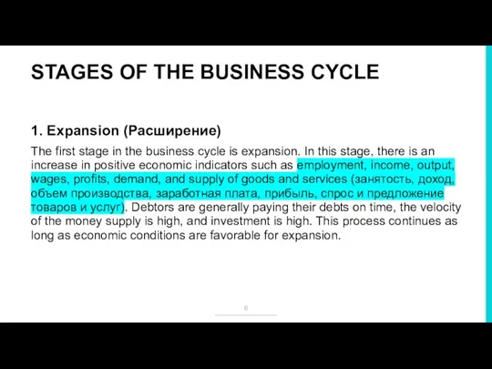 STAGES OF THE BUSINESS CYCLE 1. Expansion (Расширение) The first stage in