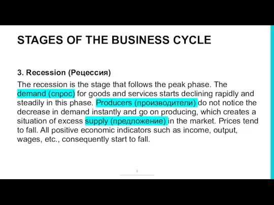 STAGES OF THE BUSINESS CYCLE 3. Recession (Рецессия) The recession is the