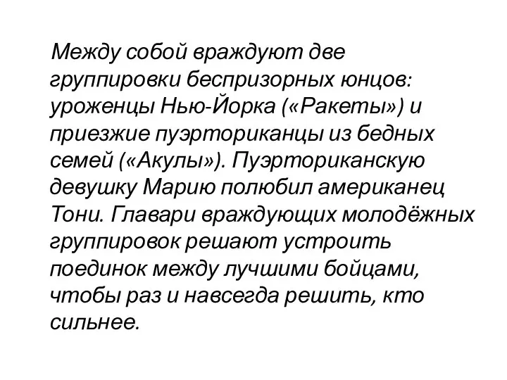 Между собой враждуют две группировки беспризорных юнцов: уроженцы Нью-Йорка («Ракеты») и приезжие