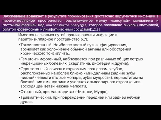 Имеется несколько путей проникновения инфекции в паратонзиллярное пространство[6,7]: Тонзиллогенный. Наиболее частый путь