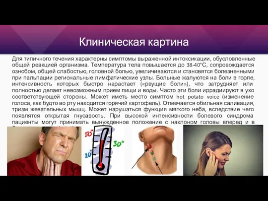 Клиническая картина Для типичного течения характерны симптомы выраженной интоксикации, обусловленные общей реакцией