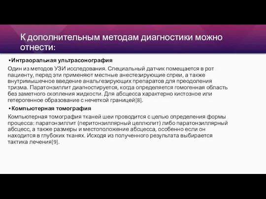 К дополнительным методам диагностики можно отнести: Интраоральная ультрасонография Один из методов УЗИ