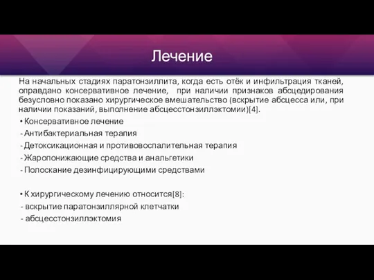 Лечение На начальных стадиях паратонзиллита, когда есть отёк и инфильтрация тканей, оправдано