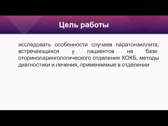 Цель работы исследовать особенности случаев паратонзиллита, встречающихся у пациентов на базе оториноларингологического