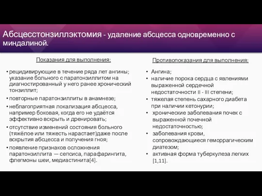 Абсцесстонзиллэктомия - удаление абсцесса одновременно с миндалиной. Показания для выполнения: рецидивирующие в