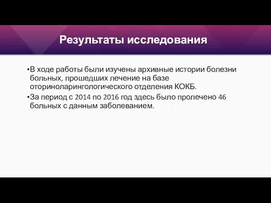 Результаты исследования В ходе работы были изучены архивные истории болезни больных, прошедших