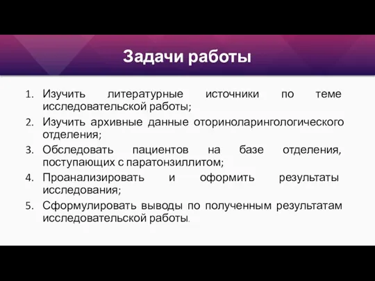 Задачи работы Изучить литературные источники по теме исследовательской работы; Изучить архивные данные