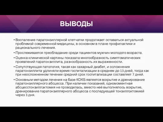 ВЫВОДЫ Воспаление паратонзиллярной клетчатки продолжает оставаться актуальной проблемой современной медицины, в основном