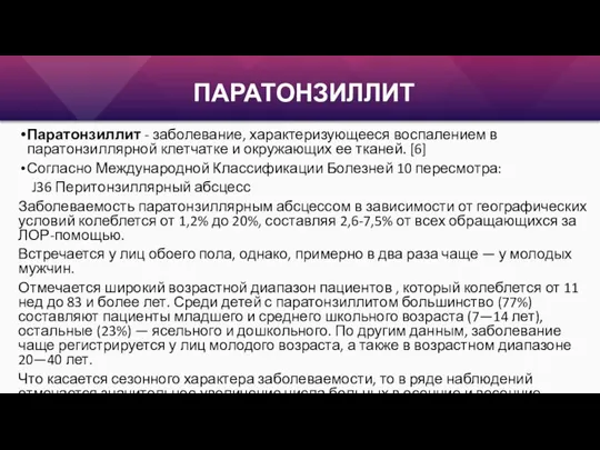 ПАРАТОНЗИЛЛИТ Паратонзиллит - заболевание, характеризующееся воспалением в паратонзиллярной клетчатке и окружающих ее