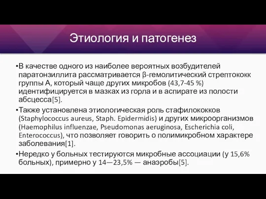 Этиология и патогенез В качестве одного из наиболее вероятных возбудителей паратонзиллита рассматривается