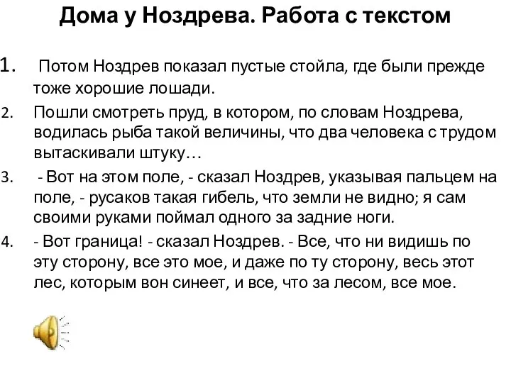 Дома у Ноздрева. Работа с текстом Потом Ноздрев показал пустые стойла, где