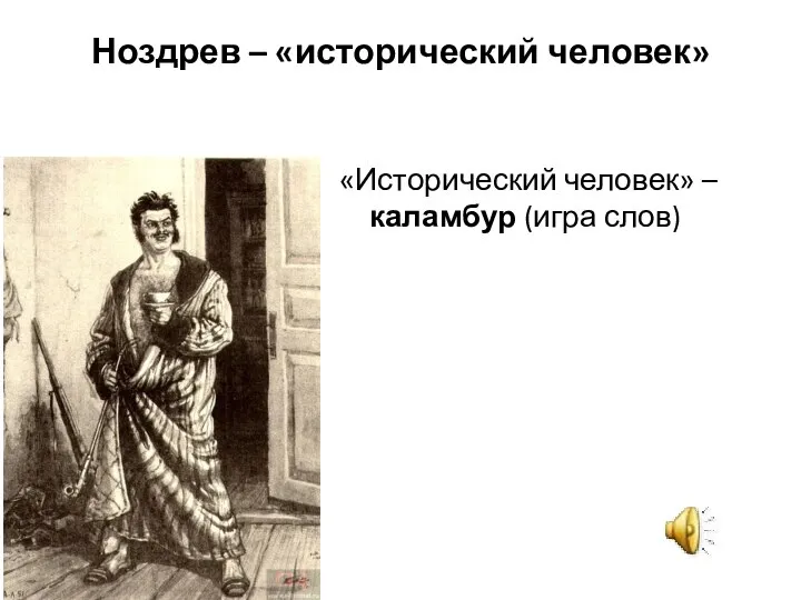 Ноздрев – «исторический человек» « «Исторический человек» – каламбур (игра слов)