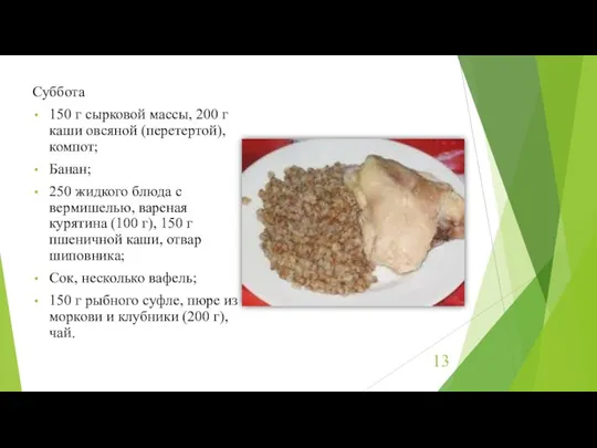 Суббота 150 г сырковой массы, 200 г каши овсяной (перетертой), компот; Банан;