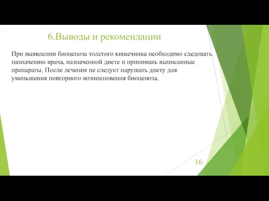 6.Выводы и рекомендации При выявлении биоценоза толстого кишечника необходимо следовать назначению врача,