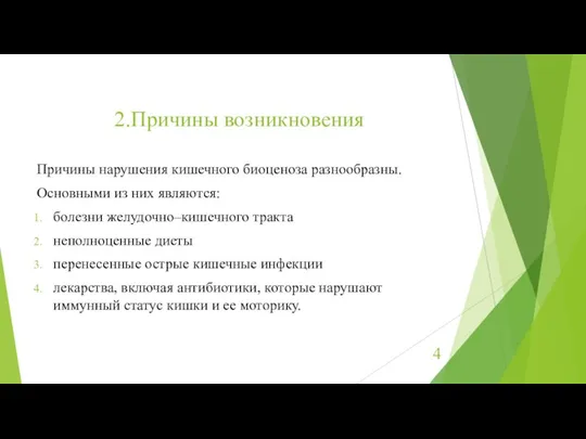 2.Причины возникновения Причины нарушения кишечного биоценоза разнообразны. Основными из них являются: болезни