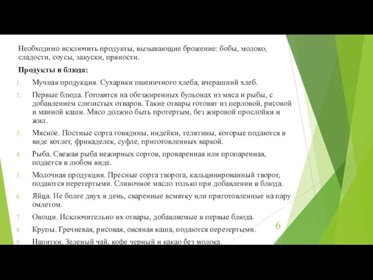 Необходимо исключить продукты, вызывающие брожение: бобы, молоко, сладости, соусы, закуски, пряности. Продукты