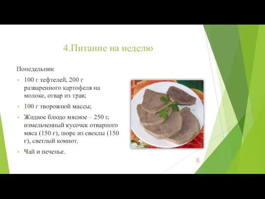 4.Питание на неделю Понедельник 100 г тефтелей, 200 г разваренного картофеля на