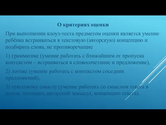 О критериях оценки При выполнении клоуз-теста предметом оценки является умение ребёнка встраиваться