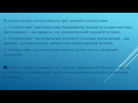 В оценку входит соотнесенность трех уровней соответствия: 1. Соответствие / несоответствие ближайшему