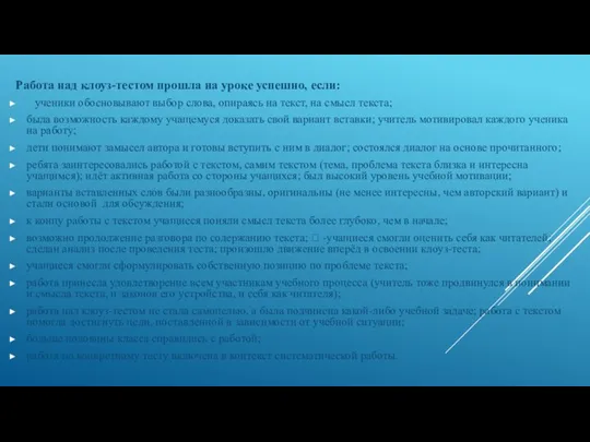 Работа над клоуз-тестом прошла на уроке успешно, если: ученики обосновывают выбор слова,