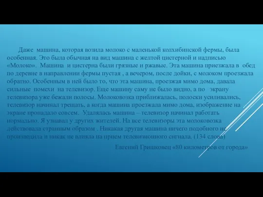 Даже машина, которая возила молоко с маленькой колхибинской фермы, была особенная. Это