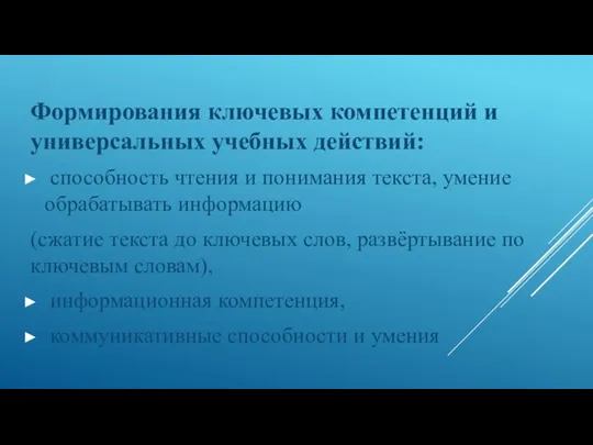 Формирования ключевых компетенций и универсальных учебных действий: способность чтения и понимания текста,