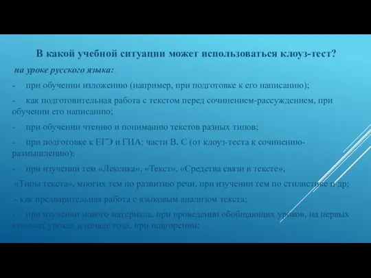 В какой учебной ситуации может использоваться клоуз-тест? на уроке русского языка: -