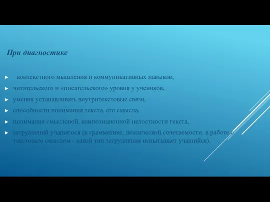 При диагностике контекстного мышления и коммуникативных навыков, читательского и «писательского» уровня у